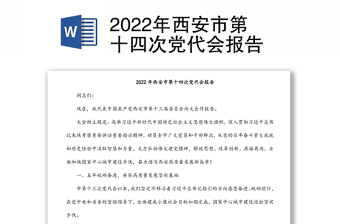 2022年西安市第十四次黨代會報告