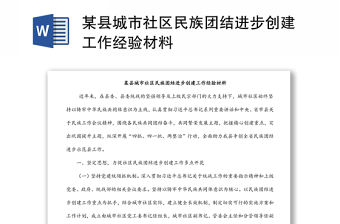某縣城市社區(qū)民族團(tuán)結(jié)進(jìn)步創(chuàng)建工作經(jīng)驗(yàn)材料