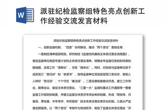 派駐紀檢監察組特色亮點創新工作經驗交流發言材料