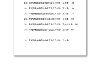 2021年紀(jì)委工作報(bào)告匯編（13篇）