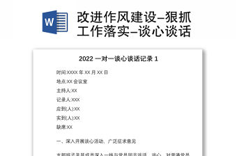 改進作風建設-狠抓工作落實-談心談話