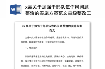 x縣關(guān)于加強(qiáng)干部隊(duì)伍作風(fēng)問(wèn)題整治的實(shí)施方案范文縣級(jí)整改工作方案