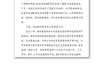 國企董事長在2021年年終工作會議上的講話