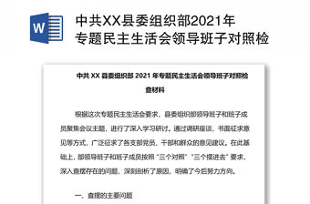 中共XX縣委組織部2021年專題民主生活會(huì)領(lǐng)導(dǎo)班子對(duì)照檢查材料
