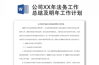 公司XX年法務(wù)工作總結(jié)及明年工作計劃