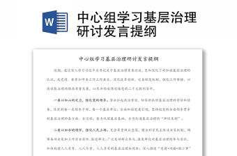 中心組學習基層治理研討發言提綱