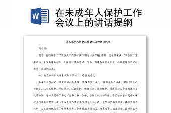 在未成年人保護(hù)工作會(huì)議上的講話提綱