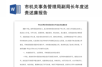 市機關事務管理局副局長年度述責述廉報告
