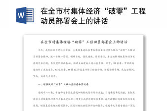 在全市村集體經濟“破零”工程動員部署會上的講話