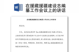 在援藏援疆建設志編纂工作會議上的講話