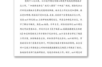 在援藏援疆建設志編纂工作會議上的講話