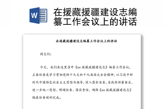 在援藏援疆建設(shè)志編纂工作會議上的講話