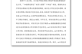 在援藏援疆建設(shè)志編纂工作會議上的講話
