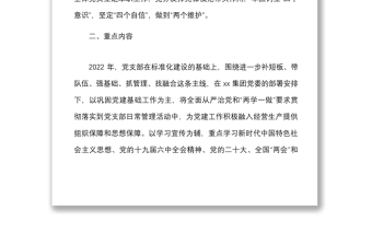 2022年度三會一課工作計劃范文國企集團公司含計劃表格