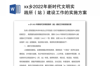 xx鄉(xiāng)2022年新時(shí)代文明實(shí)踐所（站）建設(shè)工作的實(shí)施方案