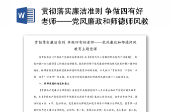 貫徹落實(shí)廉潔準(zhǔn)則 爭(zhēng)做四有好老師——黨風(fēng)廉政和師德師風(fēng)教育主題黨課