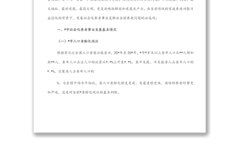 關(guān)于全市社會化養(yǎng)老事業(yè)發(fā)展的調(diào)研報告