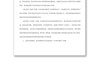 公司黨支部黨建工作匯報(bào)材料—黨建創(chuàng)新助推企業(yè)轉(zhuǎn)型跨越創(chuàng)偉業(yè)