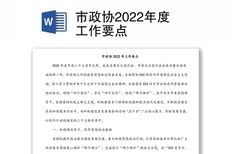 市政協(xié)2022年度工作要點(diǎn)