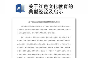 關(guān)于紅色文化教育的典型經(jīng)驗(yàn)及啟示