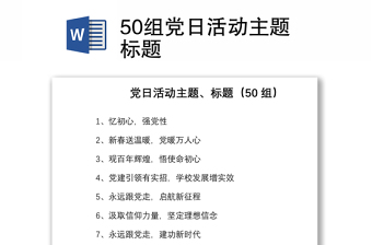 50組黨日活動主題標題