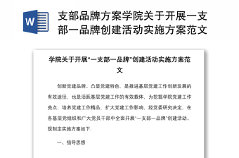 支部品牌方案学院关于开展一支部一品牌创建活动实施方案范文高校大学党建品牌工作方案