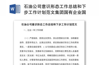 石油公司意識形態工作總結和下步工作計劃范文集團國有企業國企工作匯報報告