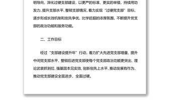 黨支部建設(shè)提升行動(dòng)工作方案