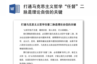 打通馬克思主義哲學(xué)“任督”二脈是理論自信的關(guān)鍵
