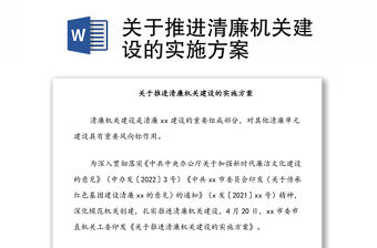 關(guān)于推進(jìn)清廉機(jī)關(guān)建設(shè)的實(shí)施方案