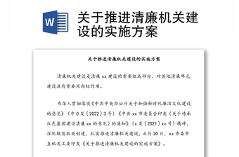 關(guān)于推進清廉機關(guān)建設(shè)的實施方案