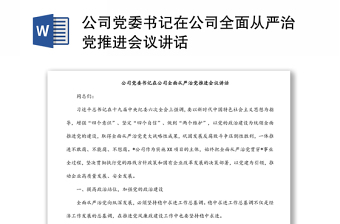 公司黨委書記在公司全面從嚴(yán)治黨推進(jìn)會議講話