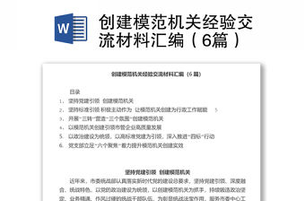 創建模范機關經驗交流材料匯編（6篇）