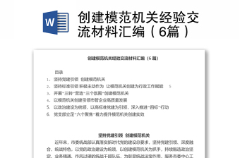 創(chuàng)建模范機(jī)關(guān)經(jīng)驗(yàn)交流材料匯編（6篇）