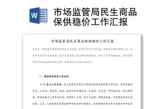 市場監管局民生商品保供穩價工作匯報