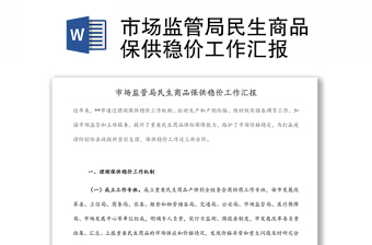 市場監(jiān)管局民生商品保供穩(wěn)價工作匯報
