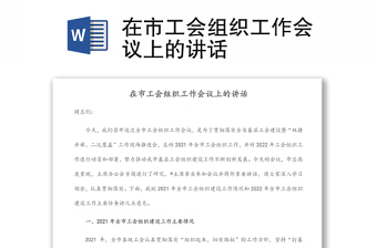 在市工會組織工作會議上的講話