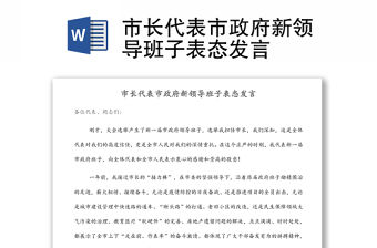 市長代表市政府新領導班子表態發言
