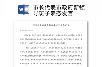 市長代表市政府新領(lǐng)導(dǎo)班子表態(tài)發(fā)言