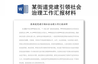 某街道黨建引領(lǐng)社會(huì)治理工作匯報(bào)材料