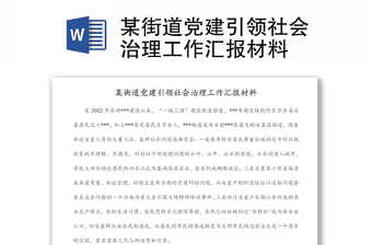 某街道黨建引領(lǐng)社會治理工作匯報材料