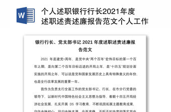 個人述職銀行行長2021年度述職述責述廉報告范文個人工作總結