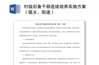 村級(jí)后備干部選拔培養(yǎng)實(shí)施方案（鎮(zhèn)鄉(xiāng)、街道）