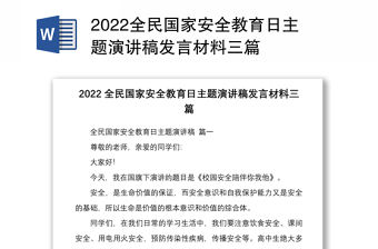 2022全民國家安全教育日主題演講稿發(fā)言材料三篇