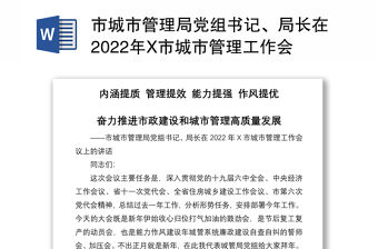 市城市管理局黨組書記、局長在2022年X市城市管理工作會議上的講話