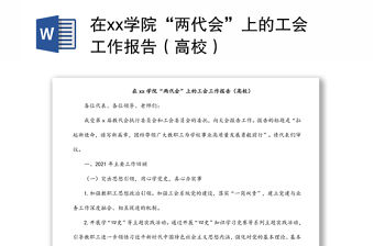 在xx學院“兩代會”上的工會工作報告（高校）