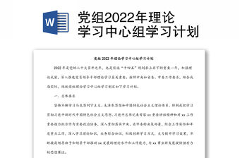 黨組2022年理論學習中心組學習計劃