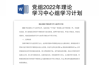 黨組2022年理論學(xué)習(xí)中心組學(xué)習(xí)計劃