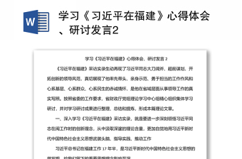 學(xué)習(xí)《習(xí)近平在福建》心得體會(huì)、研討發(fā)言2