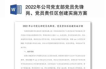 2022年公司黨支部黨員先鋒崗、黨員責任區創建實施方案